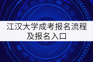 江漢大學成考報名入口及流程