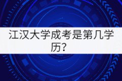 江漢大學(xué)成考是第幾學(xué)歷？