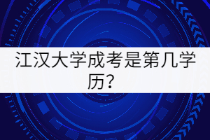 江漢大學(xué)成考是第幾學(xué)歷？