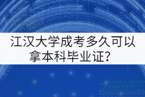 江漢大學(xué)成考多久可以拿本科畢業(yè)證?