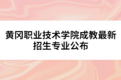 黃岡職業(yè)技術學院成人高考最新招生專業(yè)公布