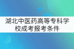 湖北中醫(yī)藥高等專(zhuān)科學(xué)校成考報(bào)考條件