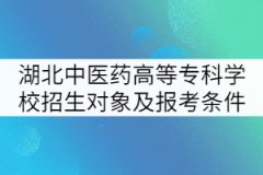 湖北中醫(yī)藥高等專(zhuān)科學(xué)校招生對(duì)象及報(bào)考條件