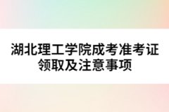 湖北理工學(xué)院成考準考證領(lǐng)取及注意事項 