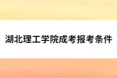 湖北理工學(xué)院成考報考條件