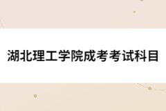 湖北理工學(xué)院成考考試科目