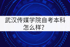 武漢傳媒學(xué)院自考本科怎么樣？