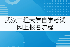 湖北工程學(xué)院2021級(jí)專升本學(xué)生(包括3+2聯(lián)合培養(yǎng)學(xué)生)開(kāi)學(xué)報(bào)到時(shí)間調(diào)整通知