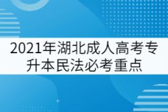2021年湖北成人高考專(zhuān)升本民法必考重點(diǎn)（一）