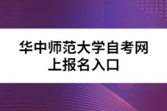 華中師范大學自考網(wǎng)上報名入口