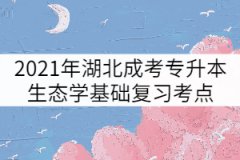 2021年湖北成考專(zhuān)升本生態(tài)學(xué)基礎(chǔ)復(fù)習(xí)考點(diǎn)：群落的動(dòng)態(tài)
