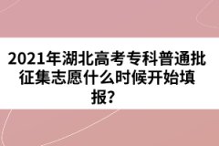 2021年湖北高考?？破胀ㄅ骷驹甘裁磿r(shí)候開始填報(bào)？