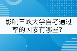 影響三峽大學(xué)自考通過率的因素有哪些？