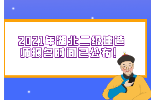 2021年湖北二級建造師報名時間已公布！