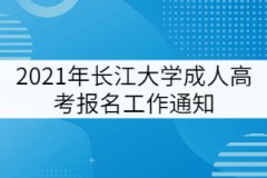 2021年長江大學(xué)成人高考報名工作通知