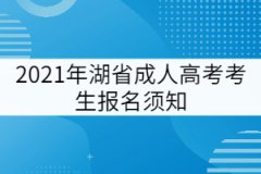 2021年湖北省成人高考考生網(wǎng)上報名須知