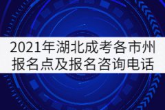 2021年湖北成人高考各市州報名點及報名咨詢電話