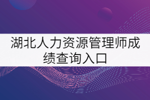 湖北人力資源管理師成績查詢入口