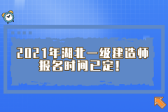 2021年湖北一級(jí)建造師報(bào)名時(shí)間已定！
