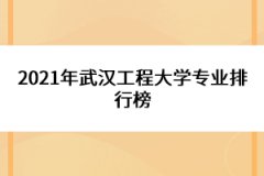 2021年武漢工程大學專業(yè)排行榜