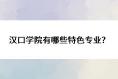 漢口學院有哪些特色專業(yè)？