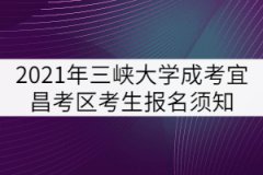 2021年三峽大學(xué)成人高考宜昌考區(qū)考生報名須知