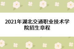 2021年湖北交通職業(yè)技術(shù)學(xué)院招生章程