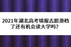 2021年湖北高考填報(bào)志愿滑檔了還有機(jī)會(huì)讀大學(xué)嗎？