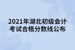 2021年湖北初級會計考試合格分數(shù)線公布