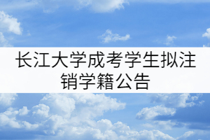 長(zhǎng)江大學(xué)2010級(jí)和2011級(jí)1465名成考學(xué)生擬注銷學(xué)籍公告