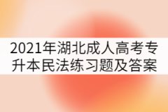 2021年湖北成人高考專升本民法練習題及答案（一）