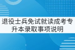 2021年退役軍人申請免試就讀武漢工程大學(xué)成考專升本錄取事項說明