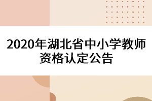 2020年湖北省中小學教師資格認定公告