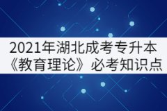 2021年湖北成考專(zhuān)升本《教育理論》必考知識(shí)點(diǎn)（上）