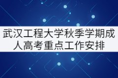 2021年武漢工程大學(xué)秋季成人教育畢業(yè)、學(xué)位申請等工作安排
