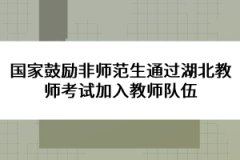 國家鼓勵(lì)非師范生通過湖北教師考試加入教師隊(duì)伍