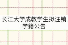 長江大學(xué)關(guān)于2012級和2013級1582名成教學(xué)生擬注銷學(xué)籍公告
