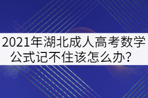 2021年湖北成人高考數(shù)學公式記不住該怎么辦？