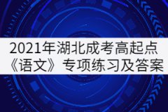 2021年湖北成人高考高起點《語文》專項練習及答案：仿句