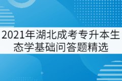 2021年湖北成考專(zhuān)升本《生態(tài)學(xué)基礎(chǔ)》問(wèn)答題精選二
