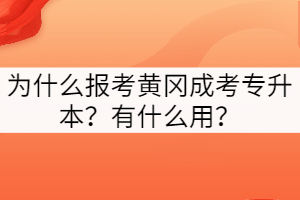 為什么報考黃岡成考專升本？有什么用？