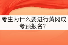 黃岡成考考生為什么要進(jìn)行預(yù)報名？