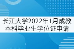 長江大學(xué)2022年1月成教本科畢業(yè)生學(xué)位證申請通知
