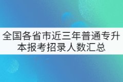 全國(guó)各省市近三年普通專(zhuān)升本報(bào)考招錄人數(shù)匯總