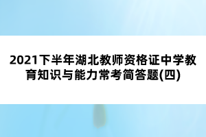 2021下半年湖北教師資格證中學(xué)教育知識與能力?？己喆痤}(四)