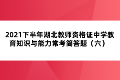 2021下半年湖北教師資格證中學(xué)教育知識與能力?？己喆痤}（六） 