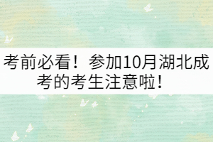 考前必看！參加10月湖北成考的考生注意啦！