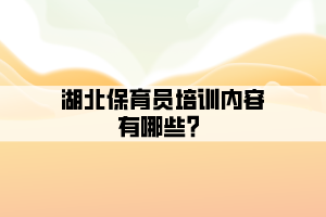湖北保育員培訓(xùn)內(nèi)容有哪些？