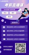 2021年湖北成考沖刺直播課，通關(guān)必看！