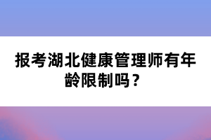 報(bào)考湖北健康管理師有年齡限制嗎？